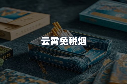 云霄免税烟